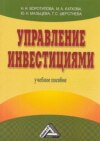 скачать книгу Управление инвестициями