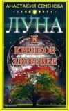 скачать книгу Луна и крепкое здоровье