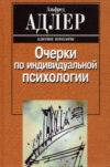 скачать книгу Очерки по индивидуальной психологии