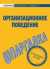 скачать книгу Организационное поведение. Шпаргалка