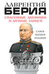 скачать книгу Спасенные дневники и личные записи. Самое полное издание