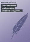 скачать книгу Лечебные злаки и заболевания сердечно-сосудистой системы