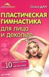 скачать книгу Пластическая гимнастика для лица и декольте