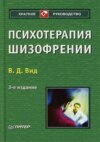 скачать книгу Психотерапия шизофрении