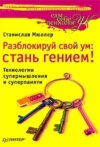 скачать книгу Разблокируй свой ум. Стань гением! Технологии супермышления и суперпамяти