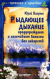 скачать книгу Рыдающее дыхание предупреждает и излечивает болезни без лекарств