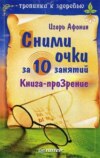 скачать книгу Сними очки за 10 занятий