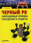 скачать книгу Черный PR: запрещенные приемы нападения и защиты