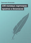 скачать книгу 100 половых партнеров: приятно и безопасно