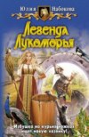 скачать книгу Легенда Лукоморья