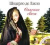 скачать книгу Опасные связи