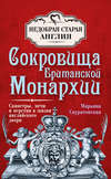 скачать книгу Сокровища британской монархии. Скипетры, мечи и перстни в жизни английского двора