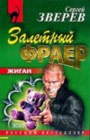 скачать книгу Залетный фраер