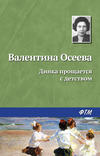 скачать книгу Динка прощается с детством