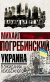 скачать книгу Украина. В ожидании неизбежного