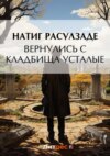 скачать книгу Вернулись с кладбища усталые