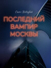 скачать книгу Последний вампир Москвы