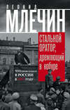 скачать книгу Стальной оратор, дремлющий в кобуре. Что происходило в России в 1917 году