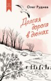 скачать книгу Долгая дорога в дюнах