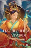 скачать книгу Наследница журавля