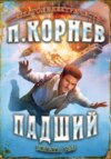 скачать книгу Падший