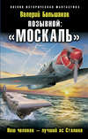 скачать книгу Позывной: «Москаль». Наш человек – лучший ас Сталина