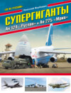 скачать книгу Супергиганты Ан-124 «Руслан» и Ан-225 «Мрия». «Он же русский!»
