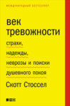 скачать книгу Век тревожности. Страхи, надежды, неврозы и поиски душевного покоя