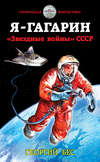 скачать книгу Я – Гагарин. «Звездные войны» СССР