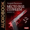 скачать книгу Место под солнцем