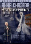 скачать книгу Наследница порочного графа