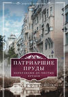 скачать книгу Патриаршие пруды. Переулками до Чистых прудов