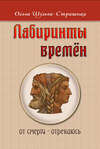 скачать книгу Лабиринты времен