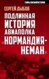 скачать книгу Подлинная история авиаполка «Нормандия-Неман»