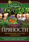 скачать книгу Пряности. Выращивание, заготовка, применение