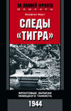 скачать книгу Следы «Тигра». Фронтовые записки немецкого танкиста. 1944