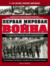 скачать книгу Первая Мировая война. Самая полная энциклопедия