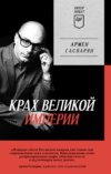 скачать книгу Крах Великой империи. Загадочная история самой крупной геополитической катастрофы