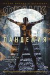 скачать книгу Пандемия