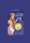 скачать книгу Слеза Богослова