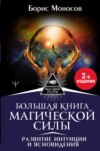 скачать книгу Большая книга магической силы. Развитие интуиции и ясновидения