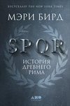скачать книгу SPQR. История Древнего Рима