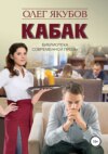 скачать книгу Кабак