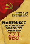 скачать книгу Манифест двухпартийного советского социализма XXI века