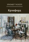 скачать книгу Крэнфорд