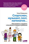 скачать книгу Спортсмен, музыкант, поэт, математик… Как выявить и развить способности вашего ребенка