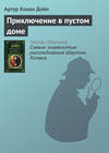 скачать книгу Приключение в пустом доме