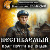 скачать книгу Несгибаемый. Враг почти не виден