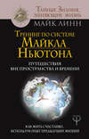 скачать книгу Тренинг по системе Майкла Ньютона. Путешествия вне пространства и времени. Как жить счастливо, используя опыт предыдущих жизней