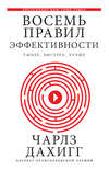 скачать книгу Восемь правил эффективности: умнее, быстрее, лучше. Секреты продуктивности в жизни и бизнесе